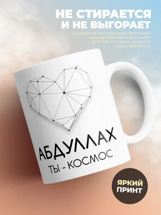 Кружка "Абдуллах ты - космос"