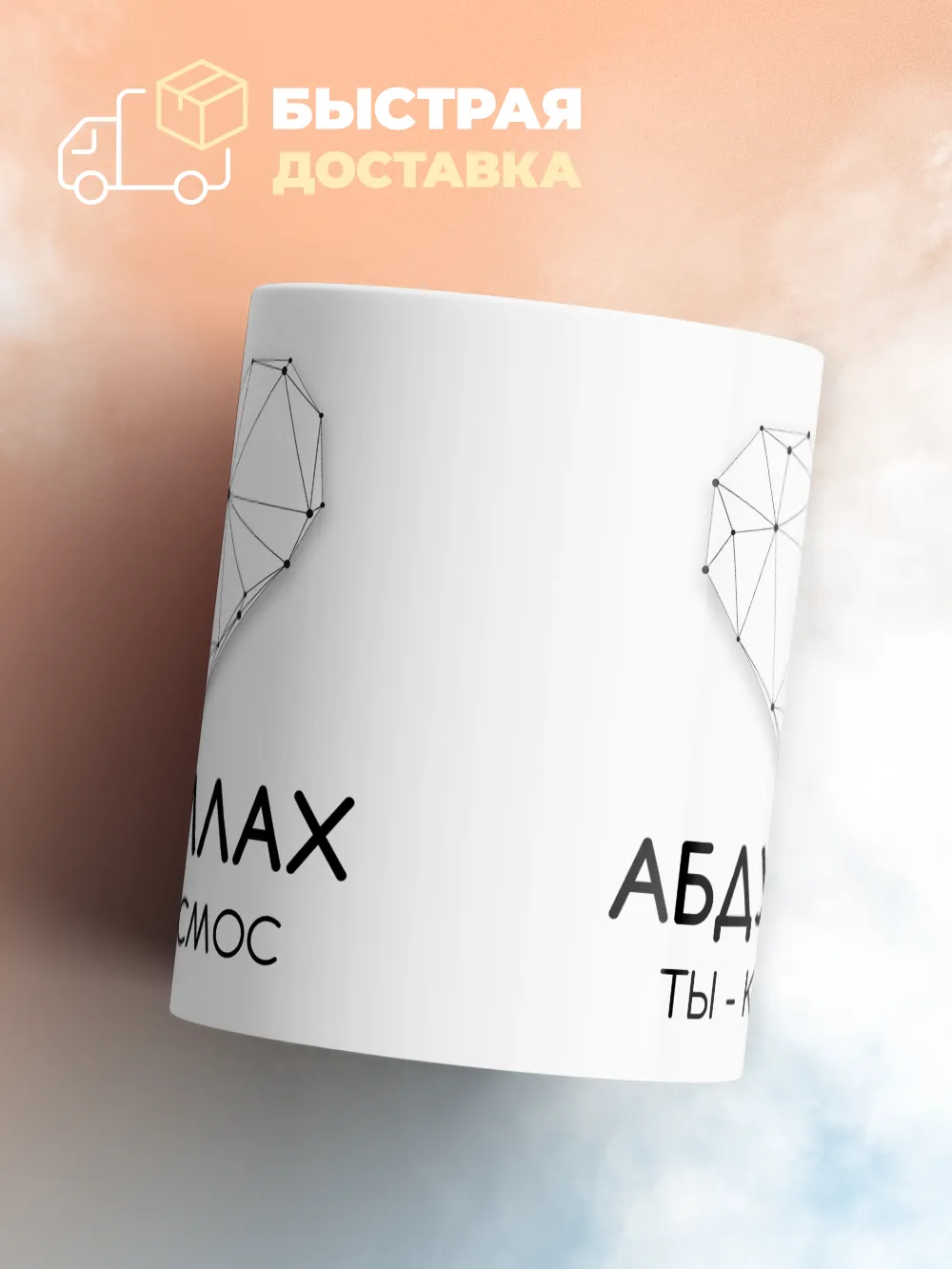 Кружка "Абдуллах ты - космос"