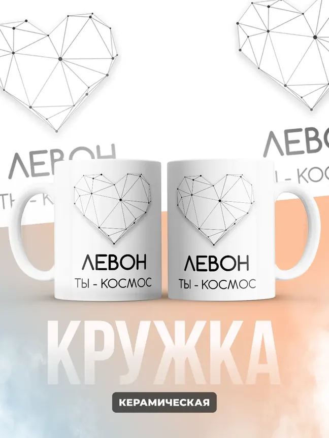 Кружка "Левон ты - космос"