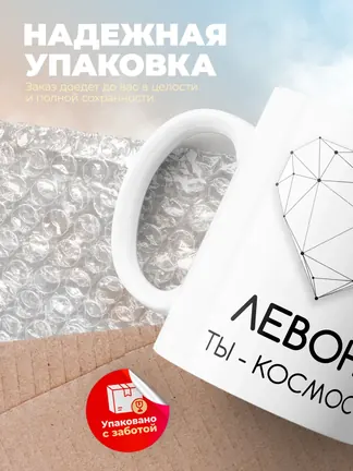 Кружка "Левон ты - космос"