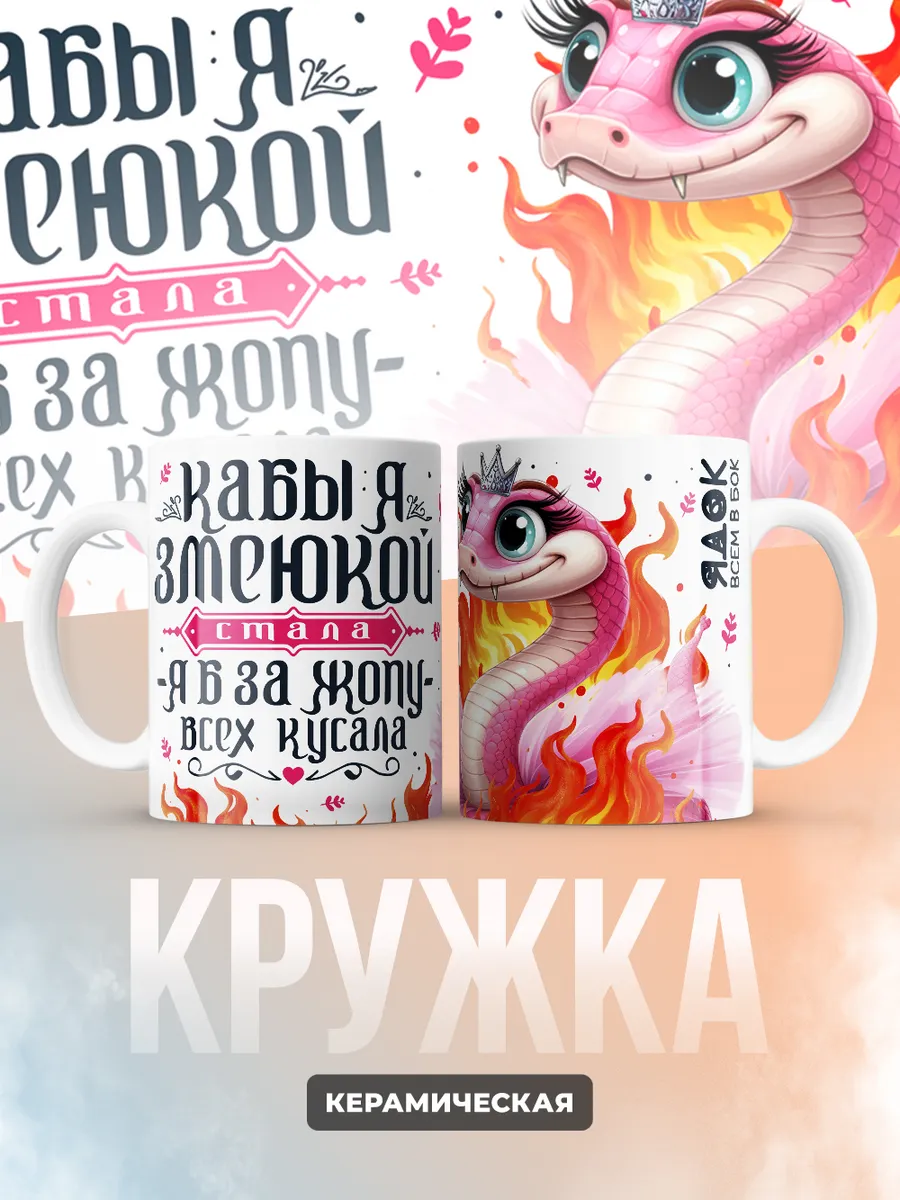 Кружка "Кабы я змеюкои стала"