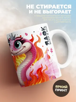 Кружка "Кабы я змеюкои стала"