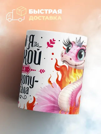 Кружка "Кабы я змеюкои стала"