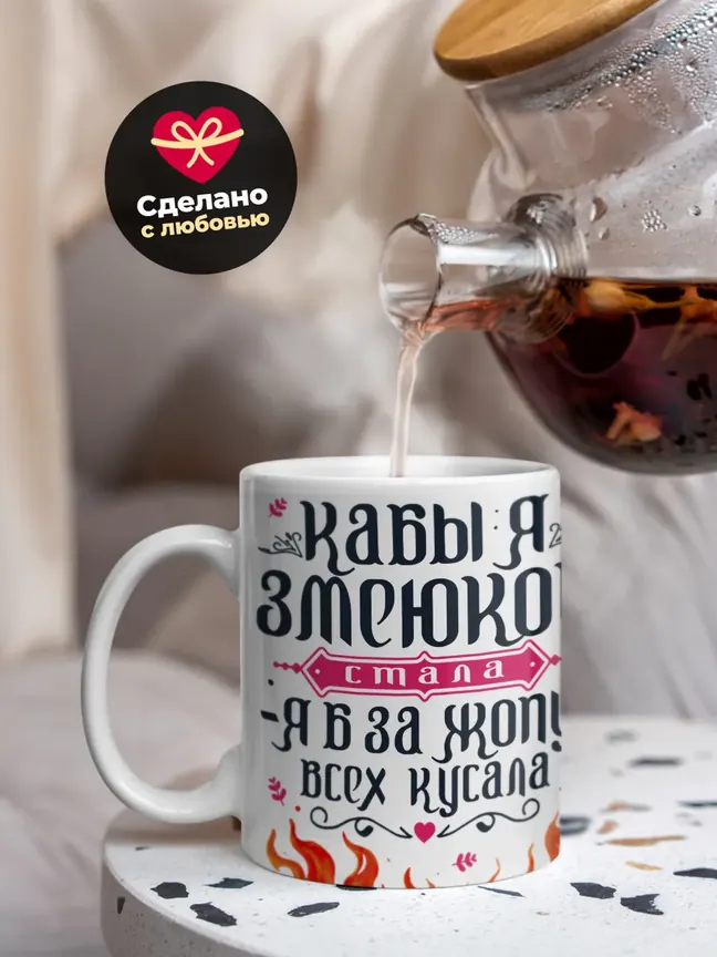 Кружка "Кабы я змеюкои стала"