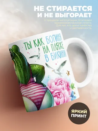 Кружка "Камила богиня морей"