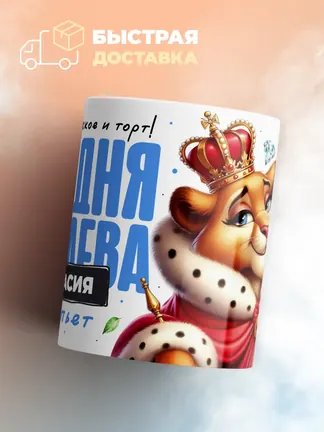 Кружка "Королева Анастасия"