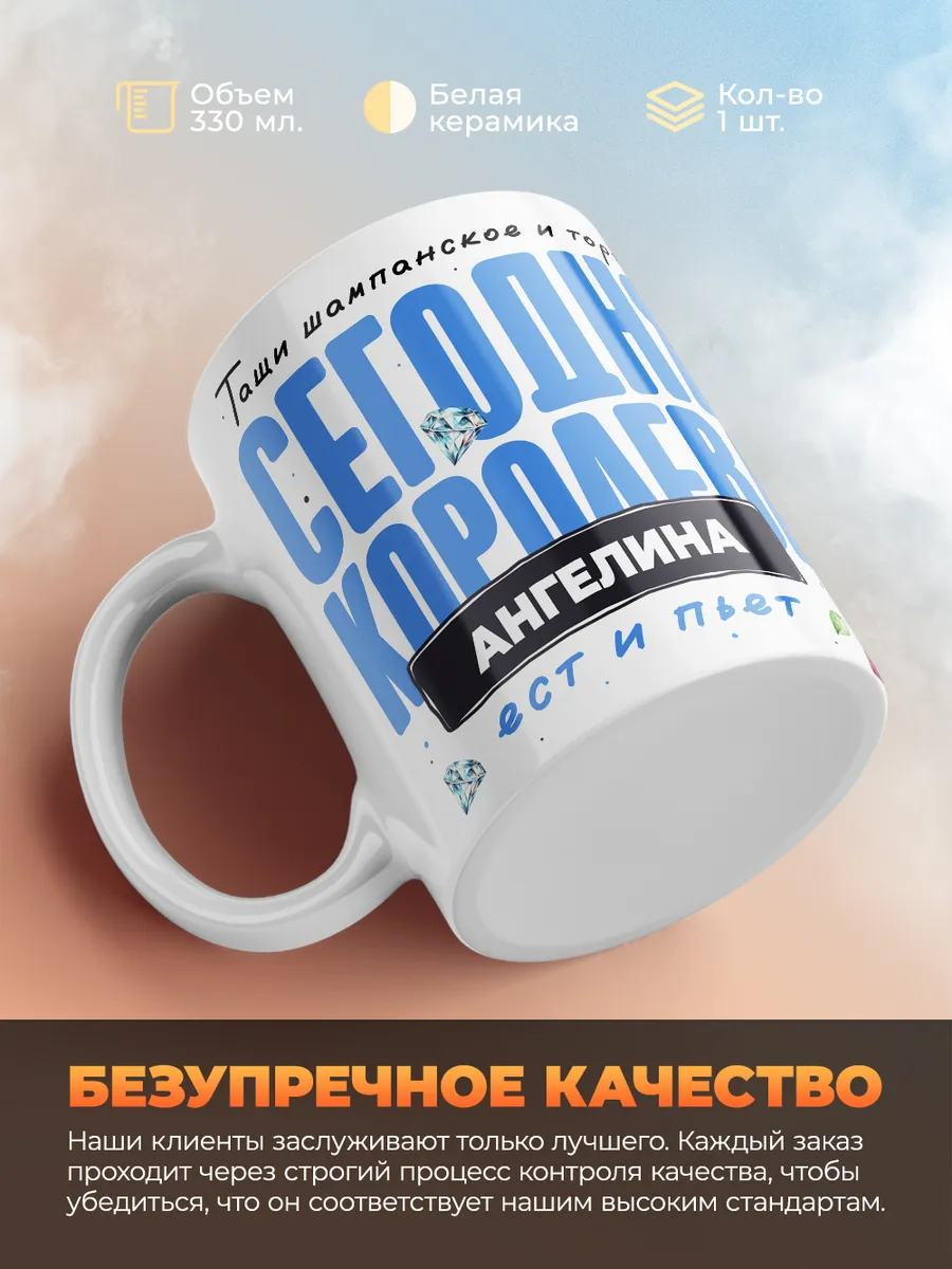 Кружка "Королева Ангелина"