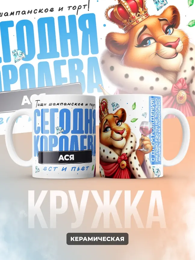 Кружка "Королева Ася"
