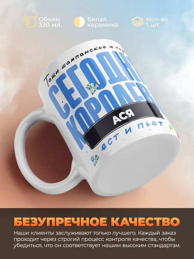 Кружка "Королева Ася"