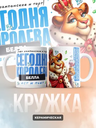Кружка "Королева Белла"