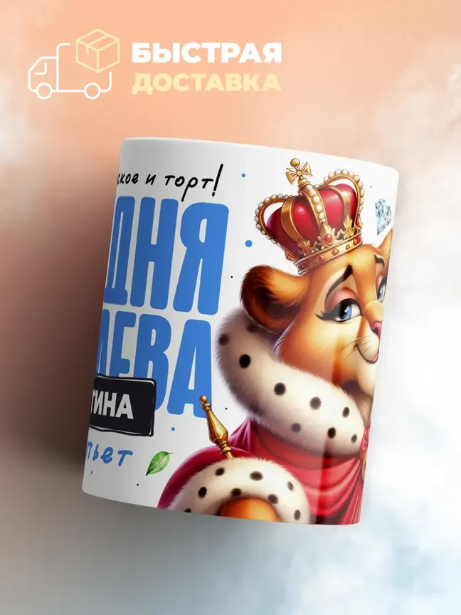 Кружка "Королева Валентина"