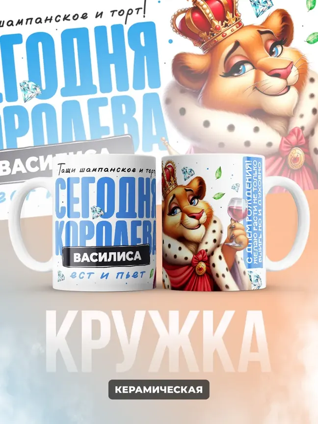 Кружка "Королева Василиса"