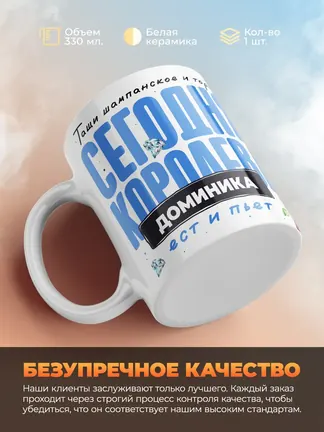 Кружка "Королева Доминика"