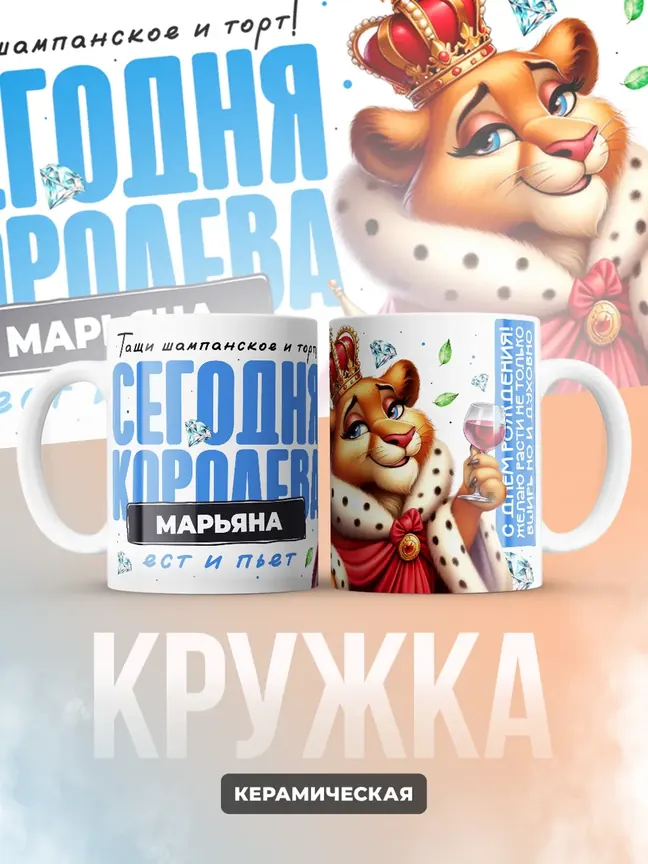 Кружка "Королева Марьяна"