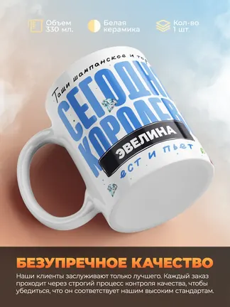 Кружка "Королева Эвелина"