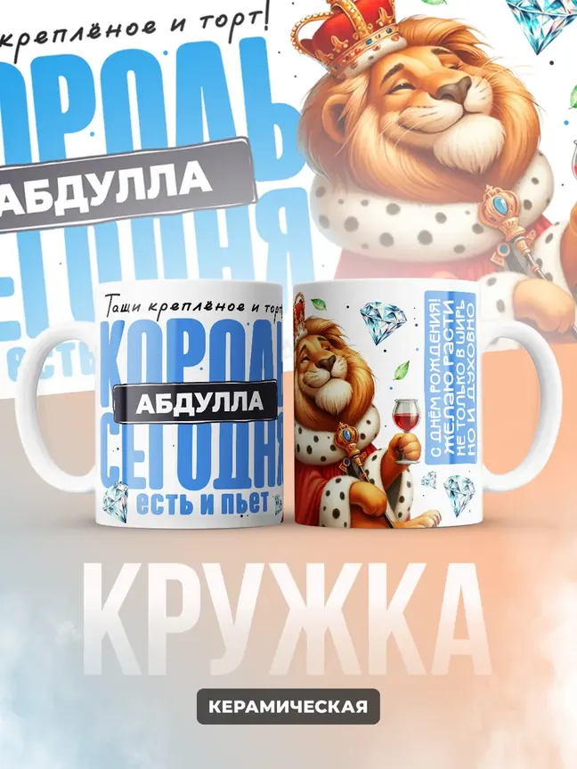 Кружка "Король Абдулла"