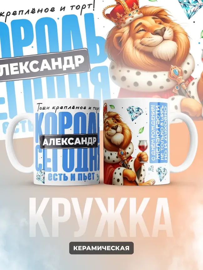 Кружка "Король Александр"
