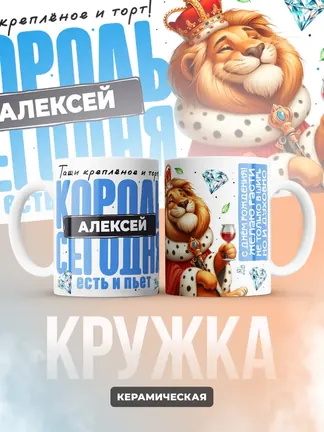Кружка "Король Алексей"