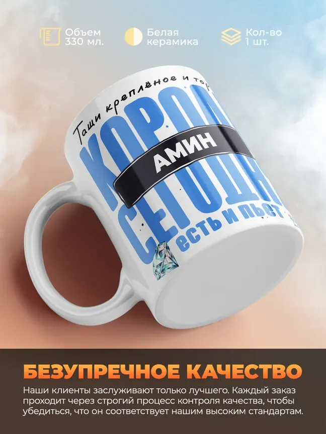 Кружка "Король Амин"