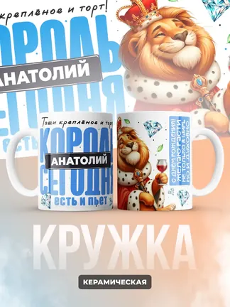 Кружка "Король Анатолий"