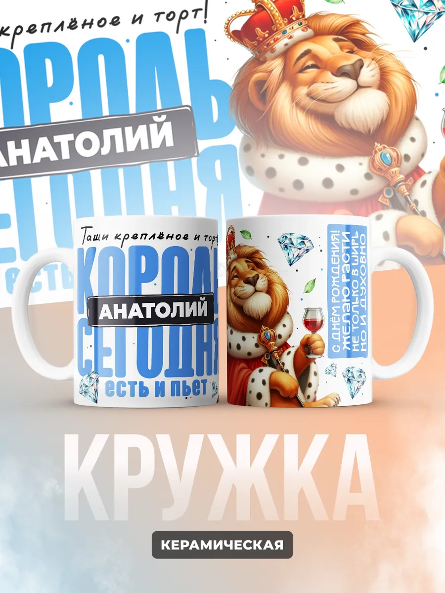 Кружка "Король Анатолий"
