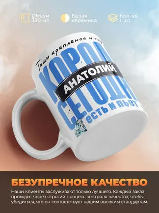 Кружка "Король Анатолий"