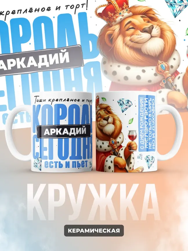 Кружка "Король Аркадий"