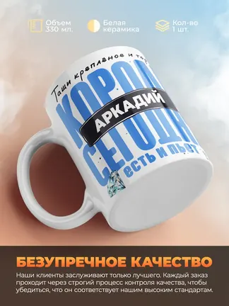 Кружка "Король Аркадий"