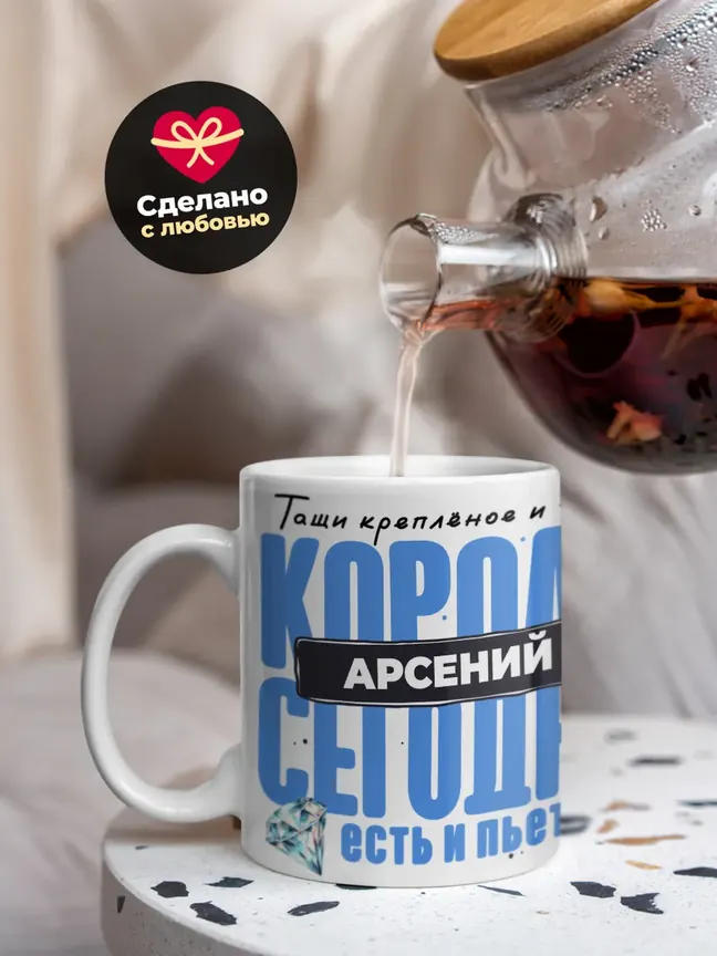 Кружка "Король Арсений"