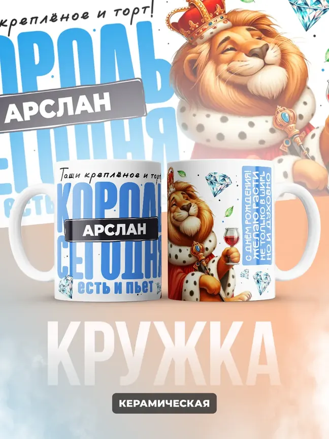 Кружка "Король Арслан"