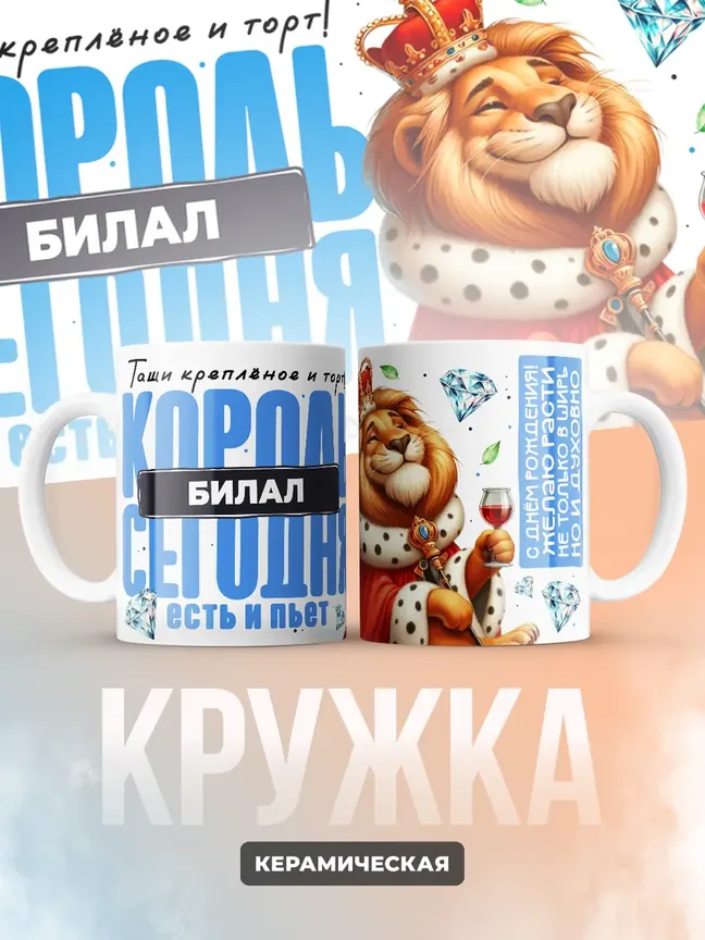 Кружка "Король Билал"