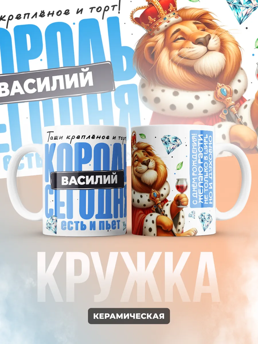 Кружка "Король Василий"