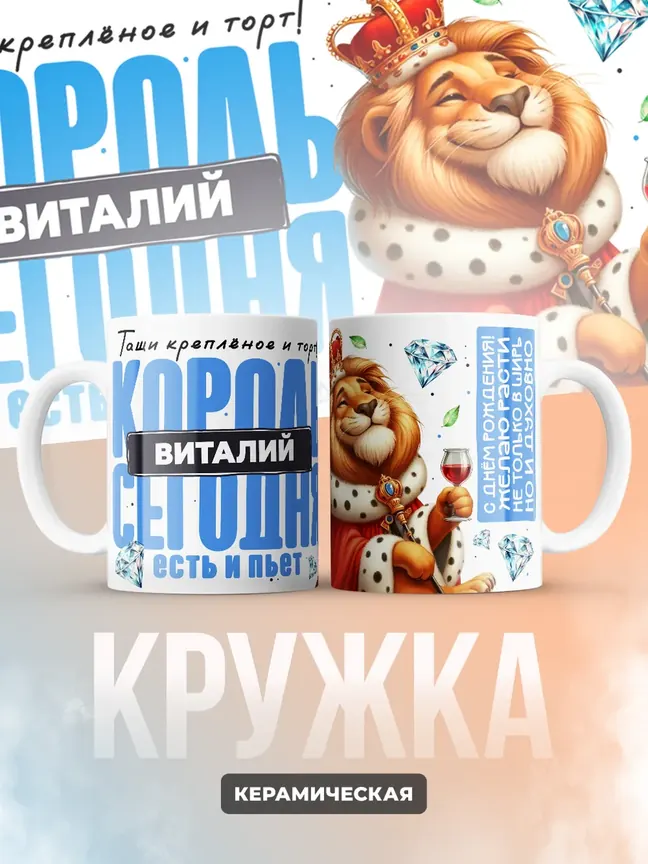 Кружка "Король Виталий"