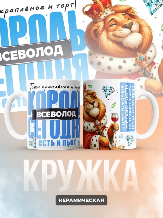 Кружка "Король Всеволод"