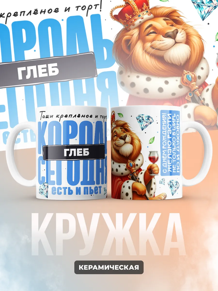 Кружка "Король Глеб"