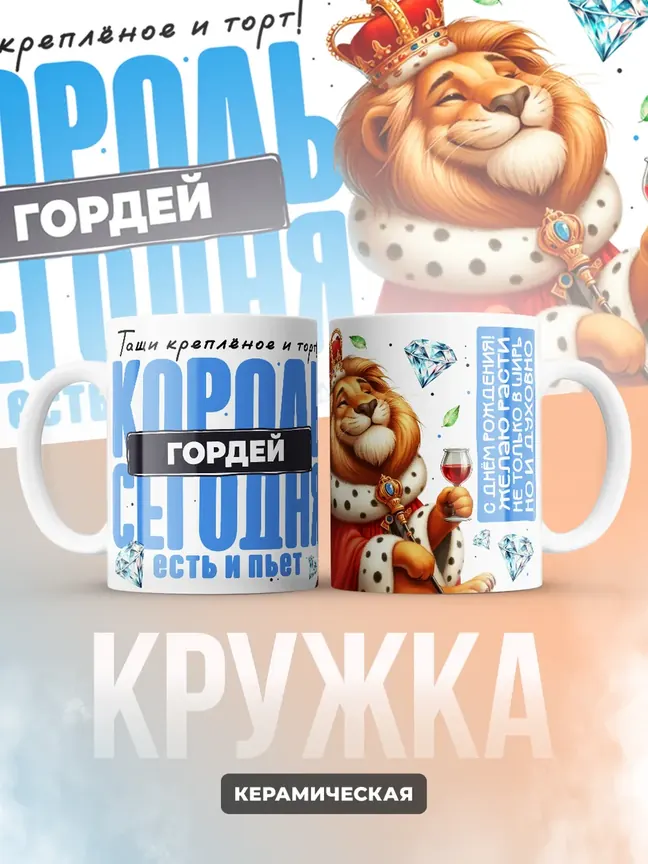 Кружка "Король Гордей"