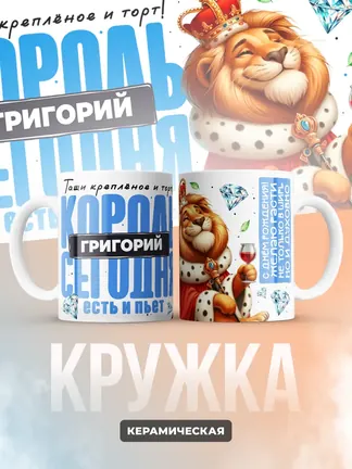 Кружка "Король Григорий"