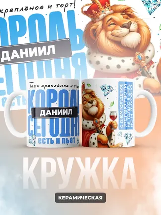 Кружка "Король Даниил"