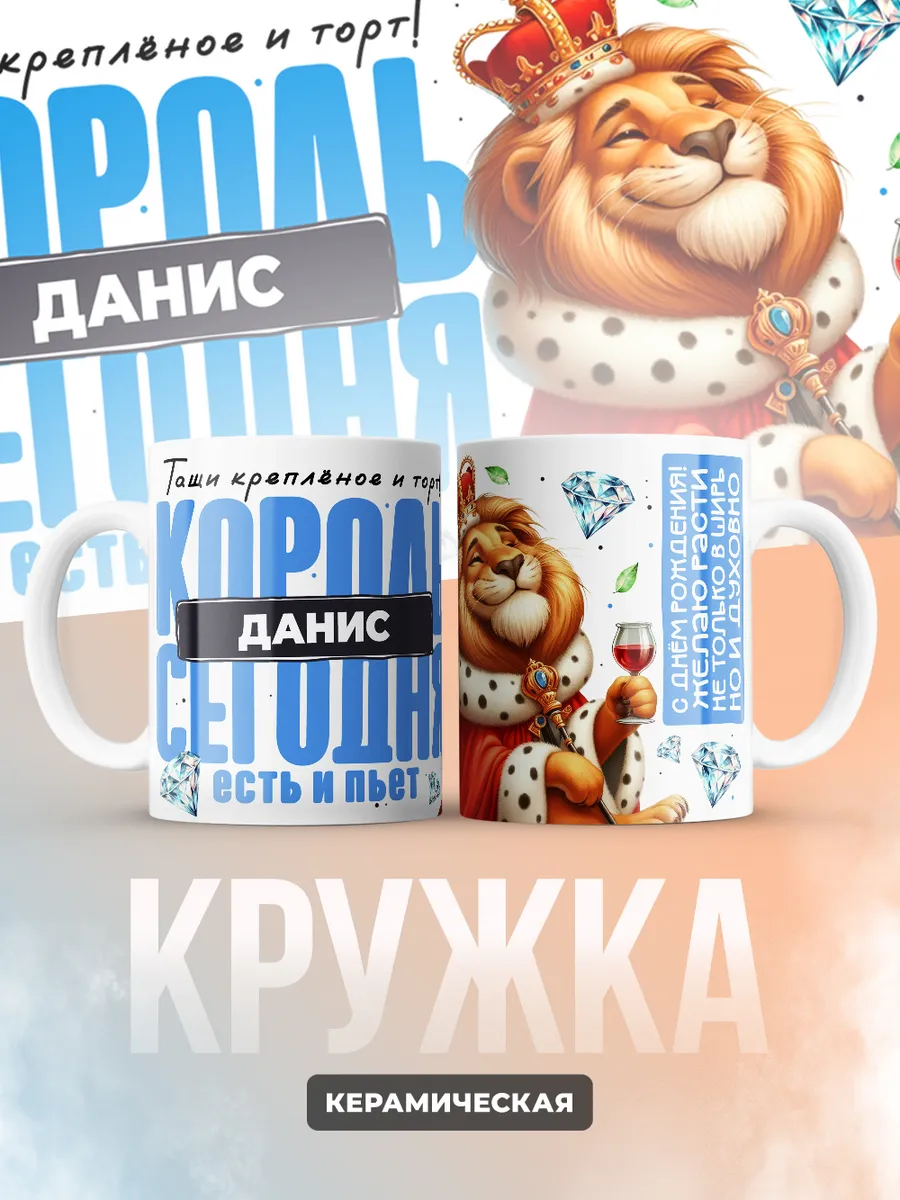 Кружка "Король Данис"