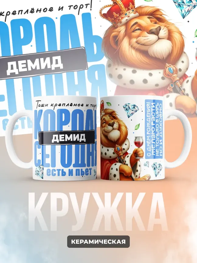 Кружка "Король Демид"