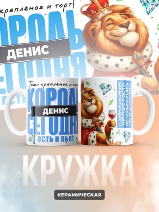 Кружка "Король Денис"