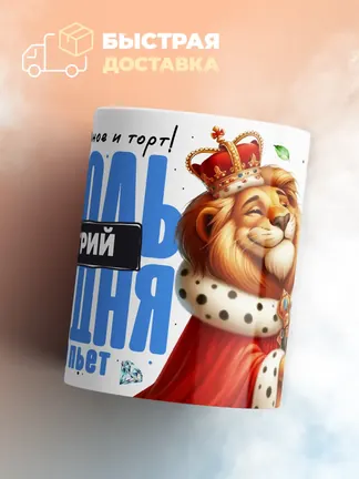 Кружка "Король Дмитрий"