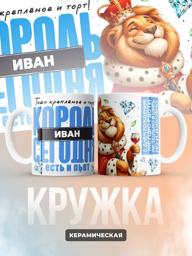 Кружка "Король Иван"