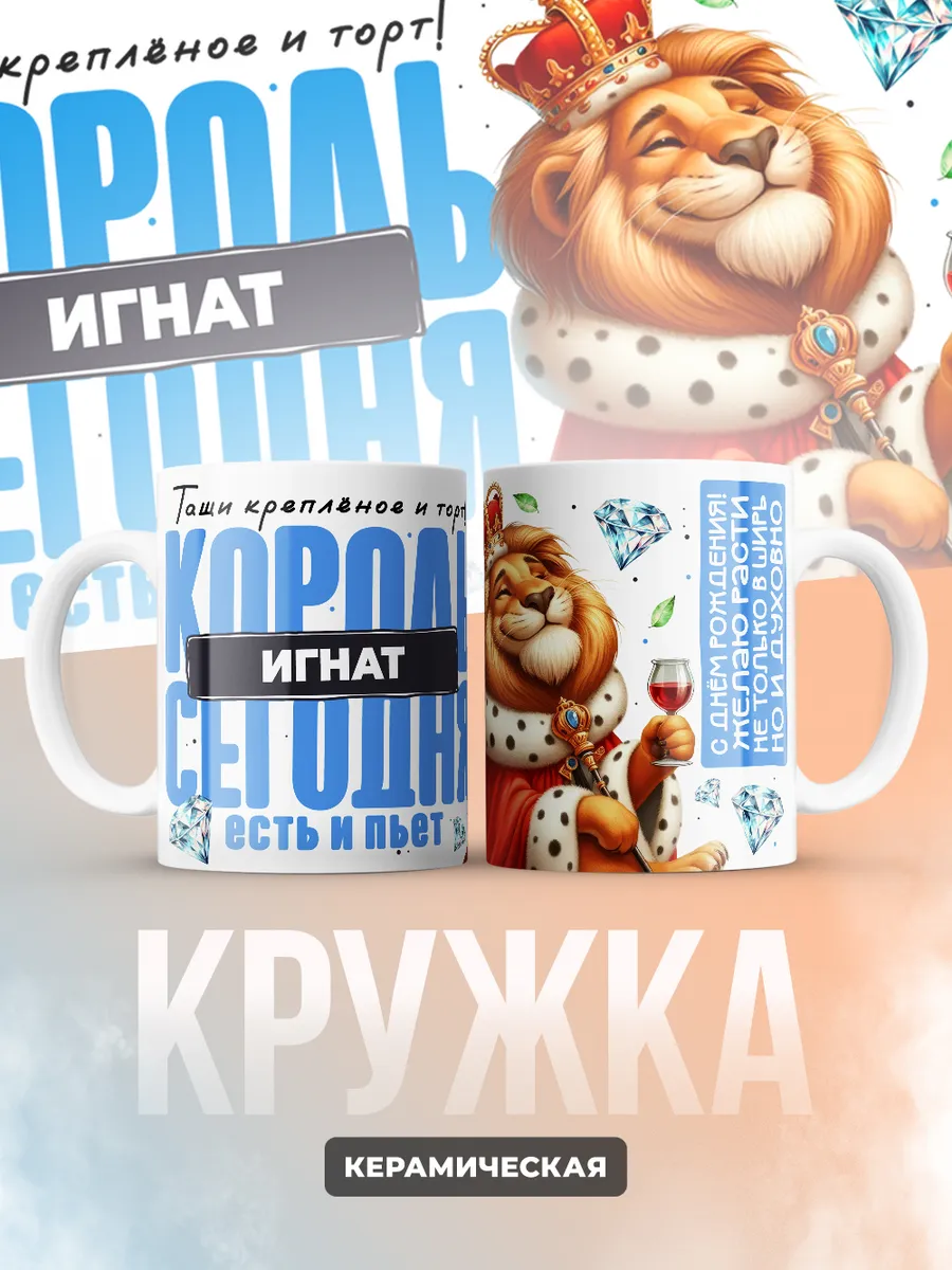 Кружка "Король Игнат"