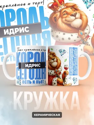 Кружка "Король Идрис"