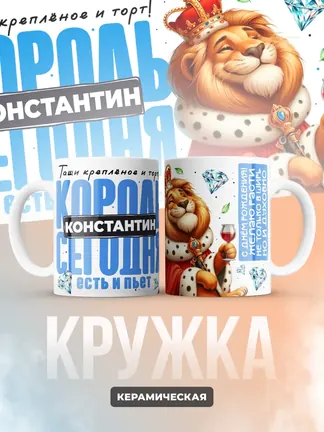 Кружка "Король Константин"