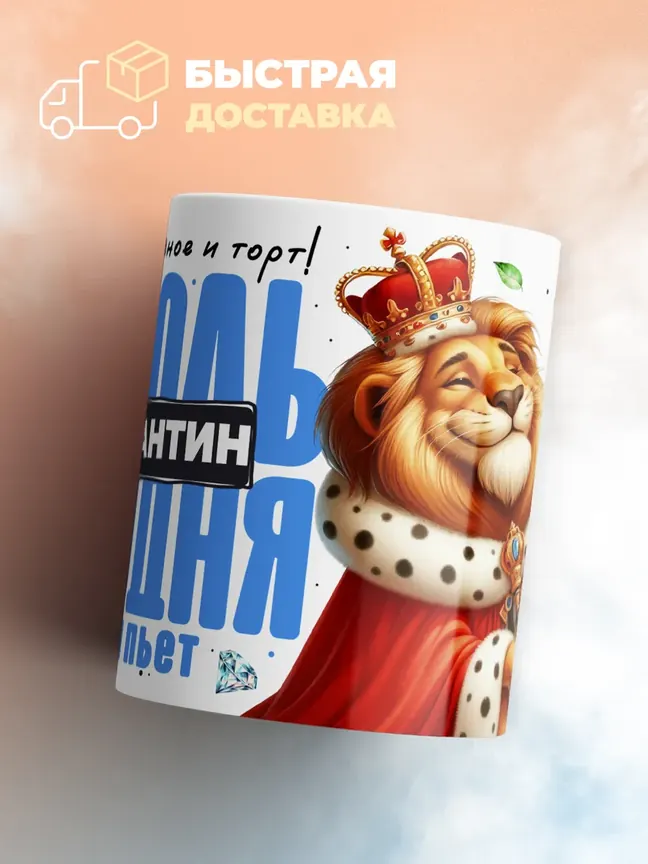 Кружка "Король Константин"