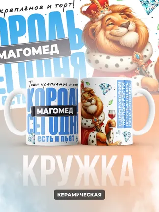 Кружка "Король Магомед"