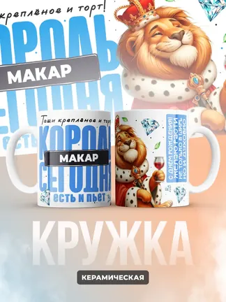 Кружка "Король Макар"
