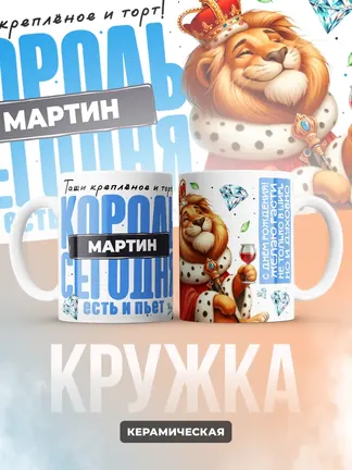 Кружка "Король Мартин"